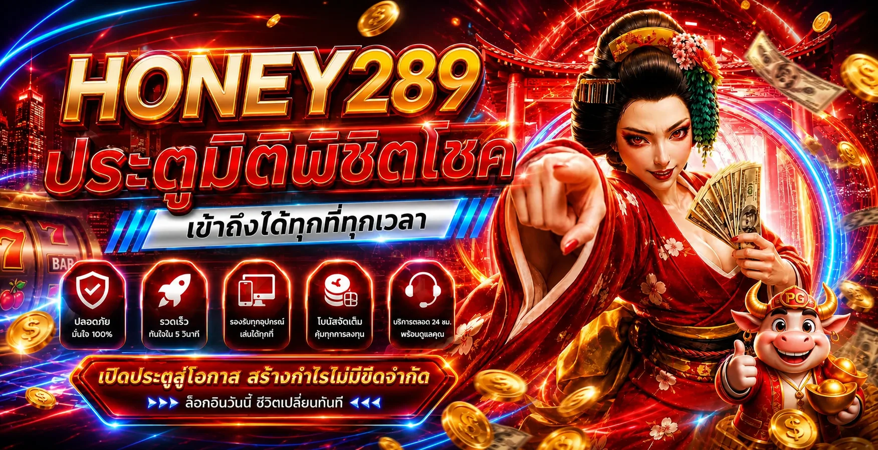 แบนเนอร์ HONEY289 สล็อตและเกม PG Soft